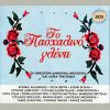 Download track Ο ΜΕΝΟΥΣΗΣ