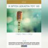 Download track ΑΝ ΜΑΣ ΣΠΑΣΟΥΝ ΤΟ ΜΠΟΥΖΟΥΚΙ