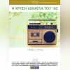 Download track ΠΟΙΟ ΔΡΟΜΟ ΝΑ ΠΑΡΩ