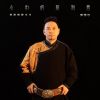 Download track 草原才其格