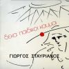 Download track ΉΘΕΛΑ ΝΑΜΟΥΝΑ ΠΑΙΔΙ