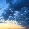 Download track 我会等