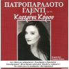 Download track Α) ΜΑΗ ΜΟΥ ΜΕ ΤΑ ΛΟΥΛΟΥΔΙΑ Β) ΝΑ'ΧΑ ΝΕΡΑΝΤΖΙ Γ) ΜΗ ΜΕ ΔΕΡΝΕΙΣ ΚΑΛΕ ΜΑΝΑ Δ) ΤΕΣΣΕΡΑ ΦΥΛΛΑ ΕΧΕΙ Η ΚΑΡΔΙΑ