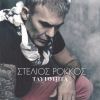 Download track ΕΙΜΑΙ ΔΙΚΟΣ ΣΟΥ