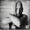 Download track ΜΗΝ ΠΡΟΣΠΑΘΕΙΣ