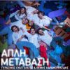 Download track Η ΕΛΛΑΔΑ ΕΙΝΑΙ ΜΙΑ ΧΩΡΑ