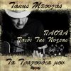 Download track ΠΑΙΔΙ ΤΗΣ ΝΥΧΤΑΣ (ΤΑΚΗΣ ΜΠΟΥΓΑΣ / ΤΑ ΤΡΑΓΟΥΔΙΑ ΜΟΥ)