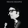 Download track Ta Tzitzikia