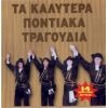 Download track ΤΡΥΓΩΝΑ