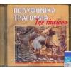 Download track ΤΡΕΙΣ ΚΟΠΕΛΕΣ ΛΥΓΕΡΕΣ - ΣΤΗΝ ΑΜΜΟ ΑΜΜΟ ΠΗΓΑΙΝΑ - ΠΑΠΑΡΟΥΝΑ 