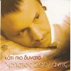 Download track ΣΑΝ ΑΣΤΕΡΙ ΤΗΣ ΑΥΓΗΣ
