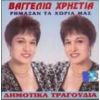 Download track Η ΑΜΥΓΔΑΛΙΑ