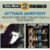 Download track ΚΑΙ ΤΟΥ ΛΙΜΑΝΙΟΥ ΚΑΙ ΣΑΛΟΝΙΟΥ