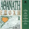 Download track Ο ΚΟΣΜΟΣ ΑΛΛΑΞΕ - ΓΛΥΚΑ ΜΟΥ ΜΑΤΙΑ - ΟΤΑΝ ΓΕΛΑΣ