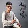 Download track 无情酒痴情人 (男版)