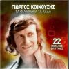 Download track ΤΟΥΤΟ ΤΟ ΚΑΛΟΚΑΙΡΙ