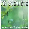 Download track ΤΑ ΠΕΡΑΣΤΙΚΑ ΜΟΥ