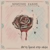 Download track ΟΙ ΛΑΒΥΡΙΝΘΟΙ ΤΟΥ ΜΥΑΛΟΥ