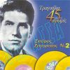 Download track ΕΓΩ ΔΕΝ ΕΙΜΑΙ ΔΟΝ ΖΟΥΑΝ