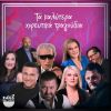 Download track ΡΗΞΕ ΜΟΥ ΤΟ ΡΑΒΑΣΑΚΙ