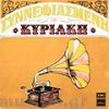 Download track ΣΤΑ ΤΡΙΚΑΛΑ ΣΤΑ ΔΥΟ ΣΤΕΝΑ