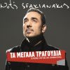 Download track ΜΑΤΙΑ ΠΑΛΑΤΙΑ ΜΟΥ