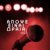 Download track ΑΠΟΨΕ ΕΙΝΑΙ ΩΡΑΙΑ VOL. 1