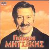 Download track ΔΕΝ ΕΙΜΑΙ ΕΓΩ Ο ΓΙΩΡΓΟΣ ΣΟΥ