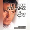 Download track ΝΟΕΜΒΡΗΣ 91 (17 ΧΡΟΝΙΑ ΜΕΤΑ)