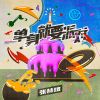 Download track 单身就要派对