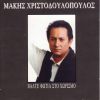 Download track ΘΑ ΕΙΜΑΙ ΕΔΩ