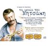 Download track Ο ΜΠΑΡΜΠΑ - ΘΩΜΑΣ