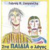 Download track ΤΟΥ ΜΠΑΜΠΑ ΤΑ ΕΡΓΑΛΕΙΑ