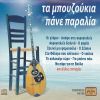 Download track Ο ΖΕΠΠΟΣ
