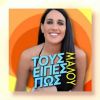 Download track ΤΟΥΣ ΕΙΠΕΣ ΠΩΣ
