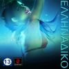 Download track ΈΤΣΙ ΚΑΝΩ ΕΓΩ (DJ KOST @ S CLUB MIX)