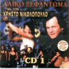 Download track ΤΟΥ ΚΟΣΜΟΥ ΤΟ ΠΕΡΙΓΕΛΟ
