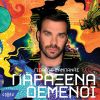 Download track Μ' ΕΝΑ ΣΟΥ ΒΛΕΜΑ