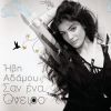 Download track ΒΟΛΤΕΣ ΣΤ' ΑΣΤΕΡΙΑ
