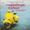 Download track FUNICULI FUNICULA