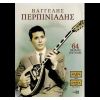 Download track Ο ΔΙΚΟΣ ΜΟΥ Ο ΠΑΣΑΣ