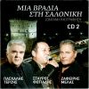Download track ΤΟ ΠΡΟΣΩΠΟ ΣΟΥ ΜΟΙΑΖΕΙ