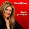 Download track ΤΕΛΙΚΑ Μ' ΑΓΑΠΑΕΙ Ο ΘΕΟΣ