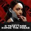 Download track Ο ΤΕΛΕΥΤΑΙΟΣ ΧΟΡΟΣ ΤΗΣ ΡΟΖΑΣ