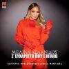 Download track ΜΙΑ ΝΥΧΤΑ ΜΕΛΑΓΧΟΛΙΚΗ - ETHNIC - ACOUSTIC VERSION