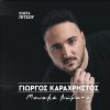 Download track ΕΓΩ ΤΗΣ ΕΙΠΑ ΤΗΣ ΚΑΡΔΙΑΣ