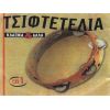 Download track ΠΕΙΡΑΣΜΟΣ ΚΑΙ ΑΜΑΡΤΙΑ