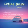 Download track Why Are You Doing This To Me (Pop Ver.)