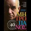 Download track ΜΟΥ ΣΠΑΣΑΝΕ ΤΟ ΜΠΑΓΛΑΜΑ