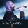 Download track ΤΑ ΔΙΕΓΡΑΜΜΕΝΑ